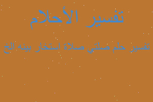 تفسير صلتي صلاة استخار بينه الخ في المنام