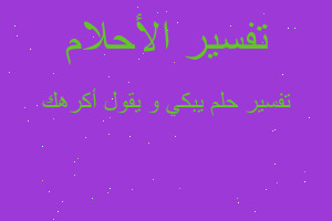 تفسير يبكي و يقول أكرهك في المنام