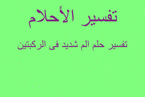 تفسير الم شديد فى الركبتين في المنام