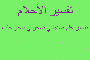 تفسير صديقتي تسحرني سحر جلب في المنام