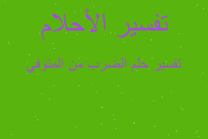 تفسير الضرب من المتوفي في المنام