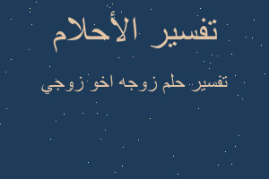 تفسير زوجه اخو زوجي في المنام