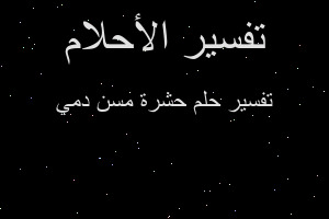 تفسير حشرة مسن دمي في المنام