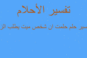 تفسير حلمت ان شخص ميت يطلب الزو في المنام