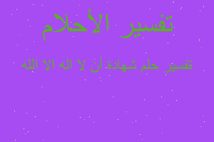 تفسير شهادة أن لا اله الا الله في المنام