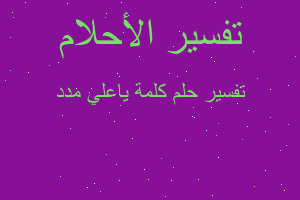 تفسير كلمة ياعلي مدد في المنام