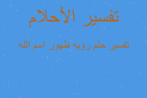 تفسير رؤيه ظهور اسم الله في المنام