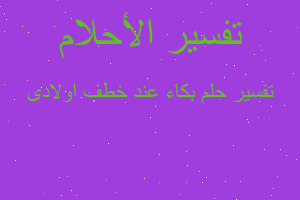 تفسير بكاء عند خطف اولادى في المنام