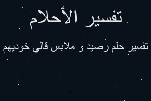 تفسير رصيد و ملابس قالي خوديهم في المنام