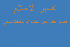 تفسير افعى خضراء عضت بناتي في المنام