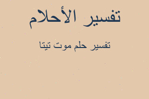 تفسير موت تيتا في المنام