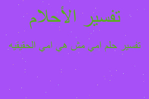 تفسير امي مش هي امي الحقيقيه في المنام