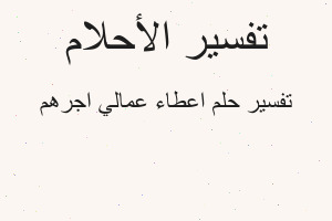 تفسير اعطاء عمالي اجرهم في المنام تفسير اعطاء عمالي اجرهم في المنام