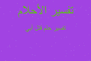 تفسير قتل أبي في المنام