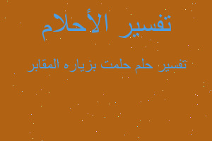 تفسير حلمت بزياره المقابر في المنام