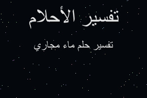 تفسير ماء مجاري في المنام