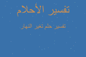 تفسير تغير النهار في المنام