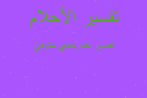 تفسير جدي متوفيّ في المنام