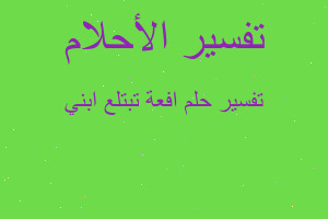 تفسير افعة تبتلع ابني في المنام