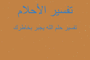 تفسير الله يجبر بخاطرك في المنام تفسير الله يجبر بخاطرك في المنام