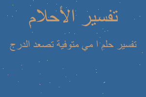 تفسير ا مي متوفية تصعد الدرج في المنام