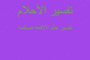 تفسير االافعه ضخمه في المنام