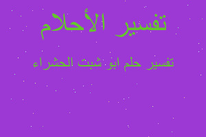 تفسير ابو شبت الحشراء في المنام تفسير ابو شبت الحشراء في المنام