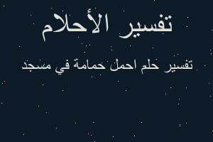 تفسير احمل حمامة في مسجد في المنام