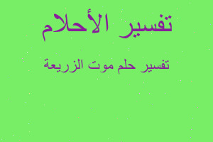 تفسير موت الزريعة في المنام