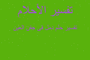 تفسير دمل فى جفن العين في المنام