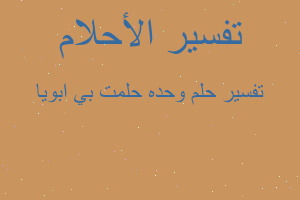 تفسير وحده حلمت بي ابويا في المنام