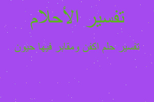 تفسير اكفن ومقابر فيها حيون في المنام