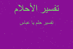 تفسير يا عباس في المنام تفسير يا عباس في المنام