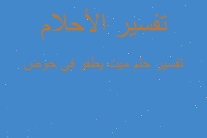 تفسير ميت يطفو في حوض في المنام