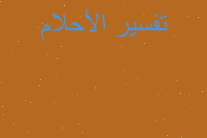 تفسير الدعاء مع رفع اليدين في المنام