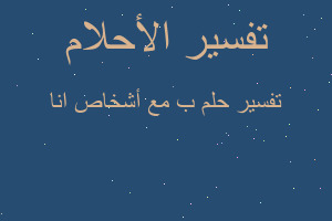 تفسير ب مع أشخاص انا في المنام