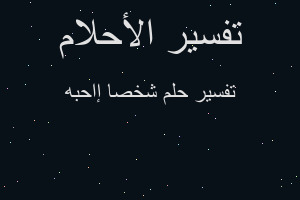 تفسير شخصا إاحبه في المنام