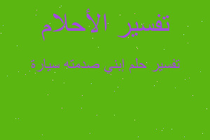 تفسير إبني صدمته سيارة في المنام تفسير إبني صدمته سيارة في المنام