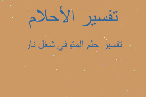 تفسير المتوفي شغل نار في المنام