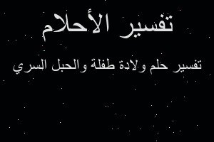 تفسير ولادة طفلة والحبل السري في المنام