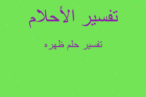 تفسير ظهره في المنام