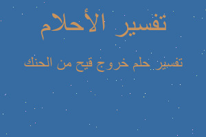 تفسير خروج قيح من الحنك في المنام