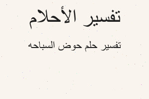 تفسير حوض السباحه في المنام