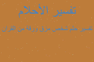 تفسير شخص مزق ورقة من القران في المنام