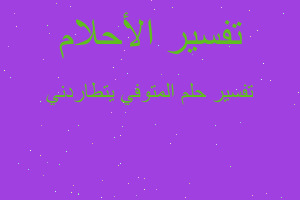 تفسير المتوفي يتطاردني في المنام