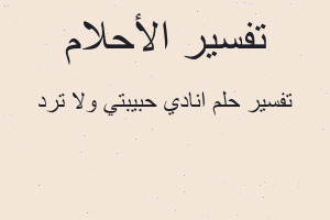 تفسير انادي حبيبتي ولا ترد في المنام