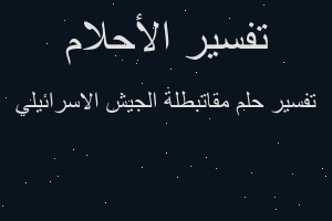 تفسير مقاتبطلة الجيش الاسرائيلي في المنام تفسير مقاتبطلة الجيش الاسرائيلي في المنام