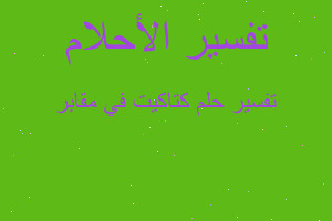 تفسير كتاكيت في مقابر في المنام