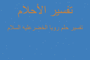 تفسير رويا الخضرعليه السلام في المنام