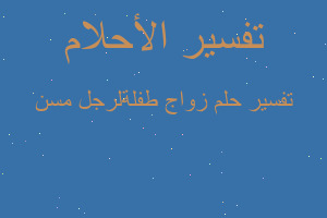 تفسير زواج طفلةلرجل مسن في المنام